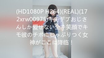 (HD1080P H264)(REAL)(172xrw00975)キモデブおじさんしか爱せない全キ笑顔でキモ彼のチポにしゃぶりつく女神がここに降临！