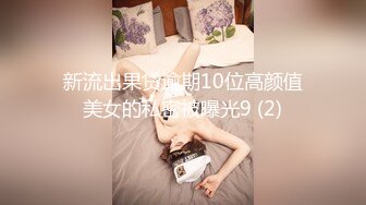 新流出果贷逾期10位高颜值美女的私密被曝光9 (2)