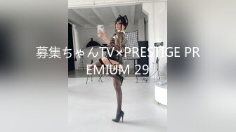 募集ちゃんTV×PRESTIGE PREMIUM 29