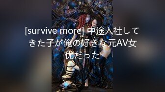 [survive more] 中途入社してきた子が俺の好きな元AV女优だった