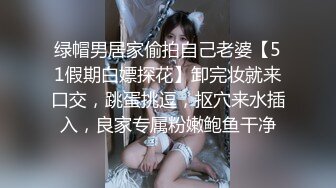 绿帽男居家偷拍自己老婆【51假期白嫖探花】卸完妆就来口交，跳蛋挑逗，抠穴来水插入，良家专属粉嫩鲍鱼干净