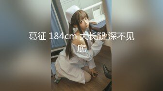 葛征 184cm 大长腿 深不见底