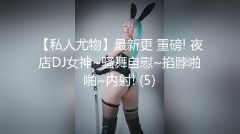 【私人尤物】最新更 重磅! 夜店DJ女神~骚舞自慰~掐脖啪啪~内射! (5)