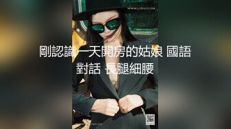 剛認識一天開房的姑娘 國語對話 長腿細腰