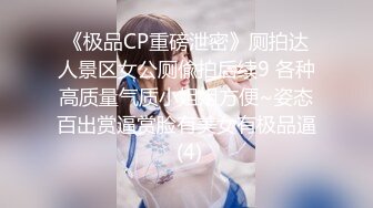 《极品CP重磅泄密》厕拍达人景区女公厕偸拍后续9 各种高质量气质小姐姐方便~姿态百出赏逼赏脸有美女有极品逼 (4)