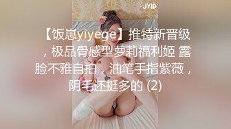 【饭崽yiyege】推特新晋级，极品骨感型萝莉福利姬 露脸不雅自拍，油笔手指紫薇，阴毛还挺多的 (2)