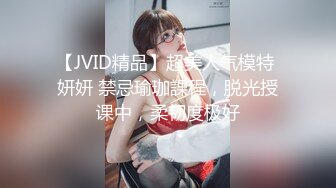 【JVID精品】超美人气模特 妍妍 禁忌瑜珈課程，脱光授课中，柔韧度极好