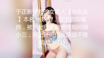 于正新签约的女艺人【张石头】本名 张婉莹，刚出道即塌房，被扒出曾在做老师期间做小三，网上还流传出两部不雅视频！ (1)