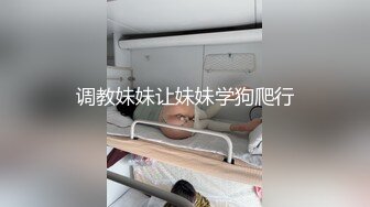 调教妹妹让妹妹学狗爬行