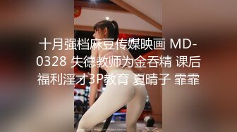 十月强档麻豆传媒映画 MD-0328 失德教师为金吞精 课后福利淫才3P教育 夏晴子 霏霏