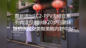 最新流出FC2-PPV无修正系列青涩担当妙龄20岁白嫩妹妹初次援交美臀美鲍内射中出