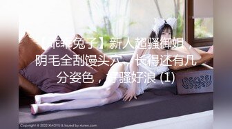 【乖乖兔子】新人超骚御姐，阴毛全刮馒头穴，长得还有几分姿色，好骚好浪 (1)