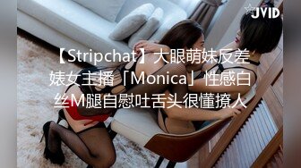 【Stripchat】大眼萌妹反差婊女主播「Monica」性感白丝M腿自慰吐舌头很懂撩人