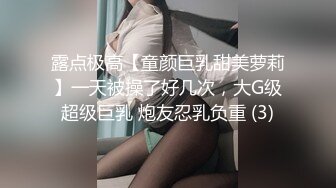 露点极高【童颜巨乳甜美萝莉】一天被操了好几次，大G级超级巨乳 炮友忍乳负重 (3)