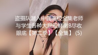 盗摄队潜入中国高校全集老师与学生各种大屁股鲜嫩B尽收眼底【第二季】【全集】 (5)