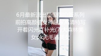 6月最新流出顶级厕拍新系列前拍高颜值女神尿尿高清特写开着闪光灯补光(7)大森林美女pk无毛逼美女