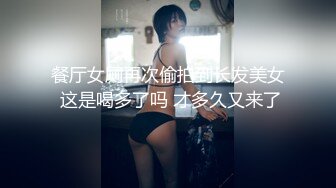 餐厅女厕再次偷拍到长发美女 这是喝多了吗 才多久又来了