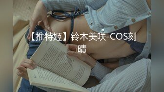 【推特姬】铃木美咲-COS刻晴