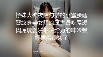 撩妹大神夜店勾搭的小蠻腰翹臀紋身美女騷的厲害邊吃屌邊與屌玩耍啪啪啪給力的呻吟聲好像癢很久了