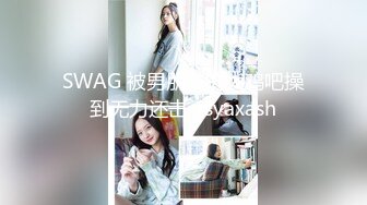 SWAG 被男朋友的大鸡吧操到无力还击 asyaxash