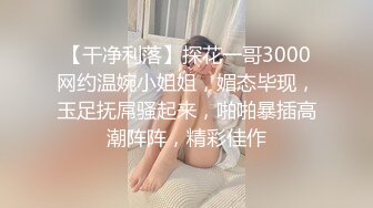 【干净利落】探花一哥3000网约温婉小姐姐，媚态毕现，玉足抚屌骚起来，啪啪暴插高潮阵阵，精彩佳作