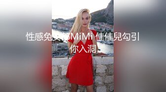 性感兔女郎MiMi 佳佳兒勾引你入洞