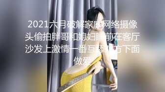 2021六月破解家庭网络摄像头偷拍胖哥和媳妇睡前在客厅沙发上激情一番互舔对方下面做爱