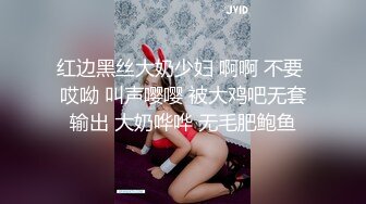 红边黑丝大奶少妇 啊啊 不要 哎呦 叫声嘤嘤 被大鸡吧无套输出 大奶哗哗 无毛肥鲍鱼