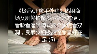 《极品CP魔手外购》热闹商场女厕偸拍超多小姐姐方便，看脸看逼半蹲式撅个大腚看双洞，良家少妇极品逼尿量好充足 (5)