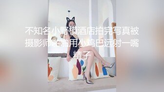 不知名小野模酒店拍完写真被摄影师啪啪用小鸡巴远射一嘴精子