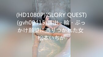 (HD1080P)(GLORY QUEST)(gvh00415)露出・輪・ぶっかけ願望に憑りつかれた女 松本いちか