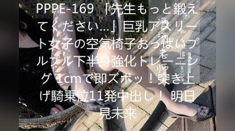 PPPE-169 「先生もっと鍛えてください…」巨乳アスリート女子の空気椅子おっぱいプルプル下半身強化トレーニング 1cmで即ズボッ！突き上げ騎乗位11発中出し！ 明日見未来