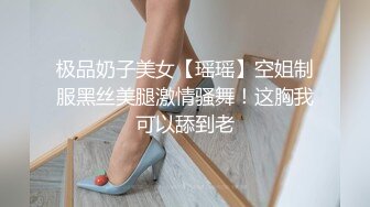 极品奶子美女【瑶瑶】空姐制服黑丝美腿激情骚舞！这胸我可以舔到老