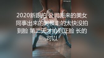 2020新跟拍 公司新来的美女同事出来的时候走的太快没拍到脸 第二天才拍到正脸 长的可以