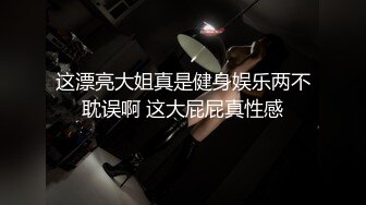 这漂亮大姐真是健身娱乐两不耽误啊 这大屁屁真性感