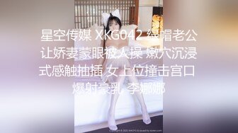 星空传媒 XKG042 绿帽老公让娇妻蒙眼被人操 嫩穴沉浸式感触抽插 女上位撞击宫口 爆射豪乳 李娜娜