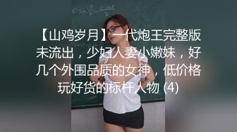 【山鸡岁月】一代炮王完整版未流出，少妇人妻小嫩妹，好几个外围品质的女神，低价格玩好货的标杆人物 (4)