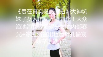 《贵在真实极品偸拍》大神坑妹子女人坑女人第三季！大众浴池渣女现场曝光女池内部春光+家庭浴室出租屋针孔偸窥妹子洗澡 (7)