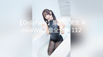 【OnlyFans】黑珍珠美女 AmiraWest 最全合集 112