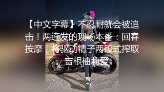 【中文字幕】不忍耐就会被追击！两连发的现场本番：回春按摩，将驱动精子两段式搾取。吉根柚莉爱