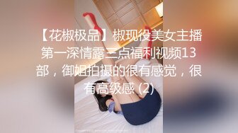 【花椒极品】椒现役美女主播第一深情露三点福利视频13部，御姐拍摄的很有感觉，很有高级感 (2)