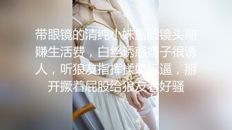 带眼镜的清纯小妹露脸镜头前赚生活费，白丝诱惑奶子很诱人，听狼友指挥揉奶玩逼，掰开撅着屁股给狼友看好骚